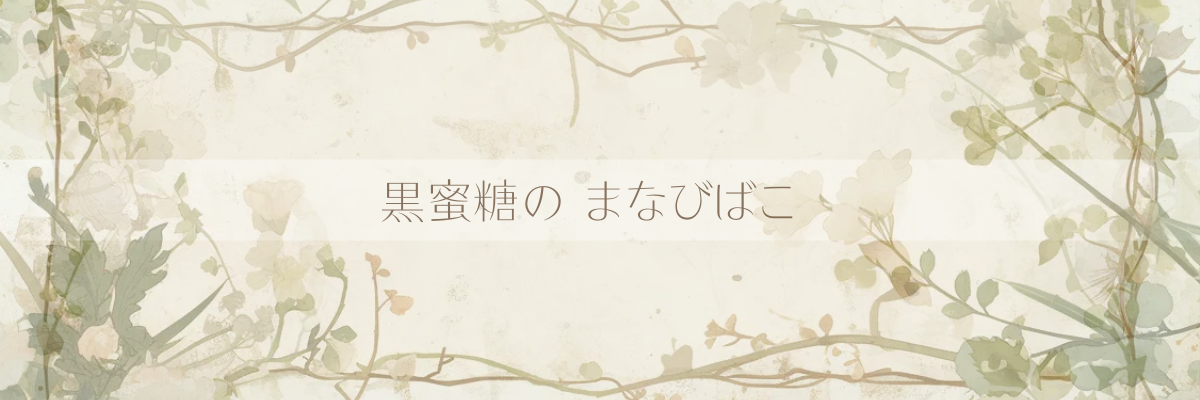 黒蜜糖のまなびばこ