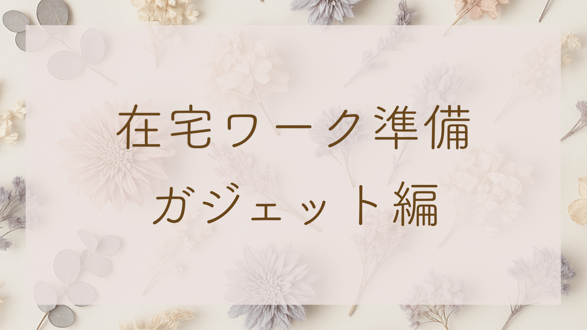在宅ワーク準備　ガジェット編